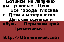 Ботинки  на липучках дм 39р новые › Цена ­ 3 000 - Все города, Москва г. Дети и материнство » Детская одежда и обувь   . Пермский край,Гремячинск г.